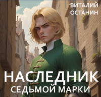Виталий Останин. Наследник Седьмой Марки