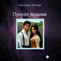 Светлана Лунная. Лунная ведьма