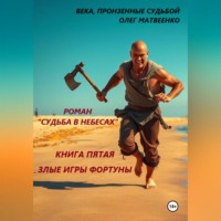 Олег Викторович Матвеенко. Судьба в небесах. Книга пятая. Злые игры фортуны