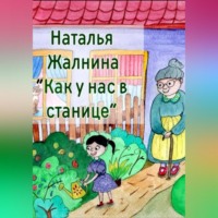 Наталья Жалнина. Как у нас в станице