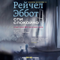 Рейчел Эббот. Спи спокойно
