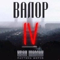 Иван Шаман. Валор 4
