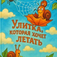 Наталья Джакомо. Улитка, которая хочет летать