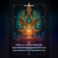 Энергия Сфирот. Работа с Элементарными Королями/Королевами: Ритуалы Призывания и Сотрудничества