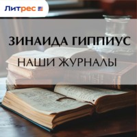 Зинаида Гиппиус. Наши журналы