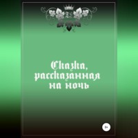 Тора Эйферт. Сказка, рассказанная на ночь
