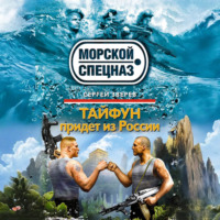 Сергей Зверев. Тайфун придет из России