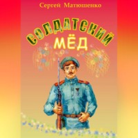 Сергей Матюшенко. Солдатский мёд