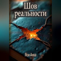 Яси Анка. Шов реальности