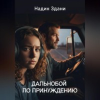 Надин Здани. Дальнобой по принуждению
