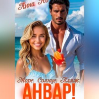 Анна Но. Море. Солнце. Пляж. Анвар!