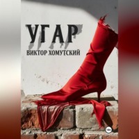 Виктор Хомутский. Угар