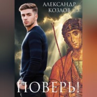 Александр Козлов. Поверь!