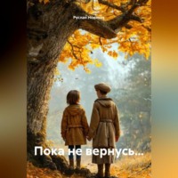 Руслан Юрьевич Новиков. Пока не вернусь…