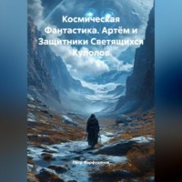 . Космическая Фантастика Артём и Защитники Светящихся Куполов
