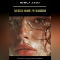 Луиса Хьюз. Ты не должна доказывать, что это было больно. Как поверить себе, когда никто не верит