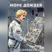 Олег Гордеев. Обратный космос. Море дождей