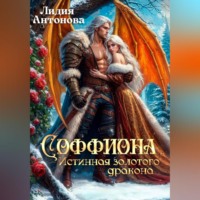 Лидия Антонова. Соффиона. Истинная золотого дракона