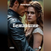 Рина Берд. Бежавшие