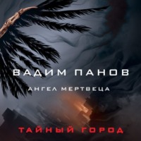 Вадим Панов. Ангел мертвеца