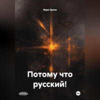 Марк Орлов. Потому что русский!