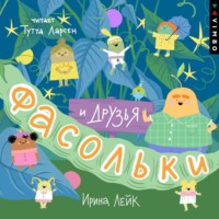 Ирина Лейк. Фасольки и друзья
