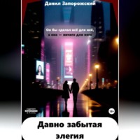 Данил Запорожский. Давно забытая элегия