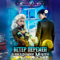 . Научить любить тёмного. Ветер перемен в Академии Морте
