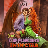 Диана Хант. (не) Случайная невеста