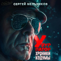 Сергей Валерьевич Мельников. Хроники Кодумы: Узурпатор