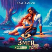 Хэля Хармон. Змей – Хозяин Топи