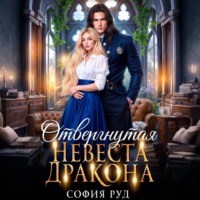 София Руд. Отвергнутая невеста дракона