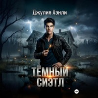 . Темный Сиэтл. Дилогия