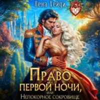 Лена Хейди. Право первой ночи, или Непокорное сокровище