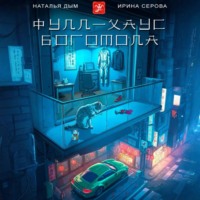 Наталья Михайловна Дым. Фулл-хаус богомола