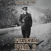 Павел Смолин. Главная роль – 6