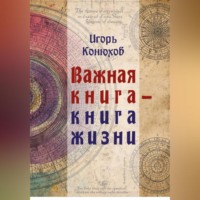 Игорь Николаевич Конюхов. Важная книга – Книга жизни