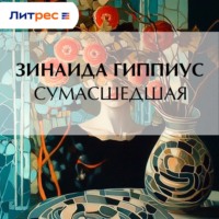 Зинаида Гиппиус. Сумасшедшая