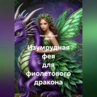 Мария Александровна Суханова (Зайко). Изумрудная фея для фиолетового дракона