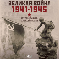 Алексей Исаев. Великая война. 1941–1945