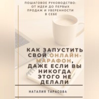 Наталия Тарасова. Как запустить свой онлайн-марафон, даже если вы никогда этого не делали