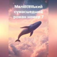 Роман Римлянин. Малюсенький сумасшедший роман номер 7