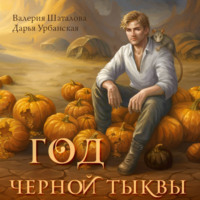 Валерия Шаталова. Год черной тыквы
