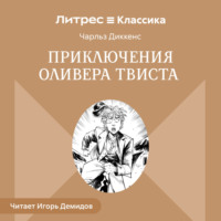 . Приключения Оливера Твиста