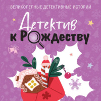 Татьяна Устинова. Детектив к Рождеству
