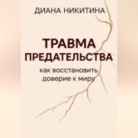 Диана Никитина. Травма предательства: как восстановить доверие к миру
