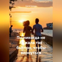 Сергей Чувашов. Ты никогда не бежала так быстро, чтобы вернуться.