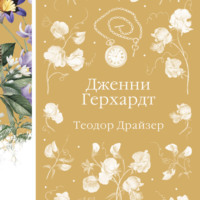 . Дженни Герхардт