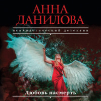 . Любовь насмерть