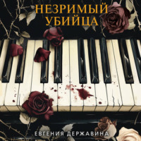 Евгения Державина. Незримый убийца
